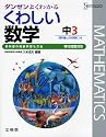 中学くわしい数学 3年 移行措置対応版