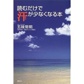 読むだけで汗が少なくなる本