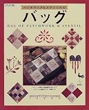 パッチワーク&ステンシルのバッグ