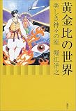 黄金比の世界―美しき神々の座