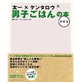 太一×ケンタロウ　男子ごはんの本　その３