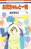 お兄ちゃんと一緒 10 (花とゆめCOMICS)