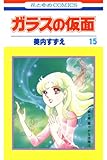 ガラスの仮面 15 (花とゆめコミックス)