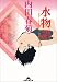 水物語 (1) (知恵の森文庫)