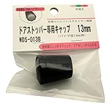 WAKI ドアストッパー専用キャップ １３ｍｍ用 ＷＤＳ－０１３Ｂ