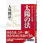 太陽の法―エル・カンターレへの道