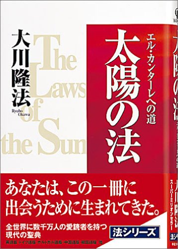 太陽の法―エル・カンターレへの道