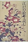 江戸の絵を読む
