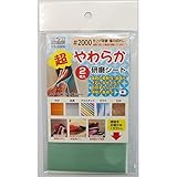 （業務用10セット）H&H 超やわらか研磨シート/研磨材 【2枚入/#2000】 日本製 YS-2000 〔業務用/家庭用/DIY〕 スポーツ レジャー DIY 工具 研削 研磨 [並行輸入品]