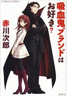 吸血鬼ブランドはお好き? (吸血鬼はお年ごろシリーズ) (コバルト文庫)