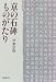 京の石碑ものがたり