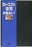 「ローコスト住宅」が危ない! (住宅が危ない!シリーズ)