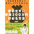 夫婦同時失業から復活したＦＰが教える、節約せずに年間２００万円貯める方法<br>花輪 陽子著 <br>大和書房<br>1470円<br>ISBN:9784479782254