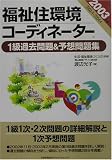 福祉住環境コーディネーター1級過去問題&予想問題集〈2003年版〉 の評価・レビュー