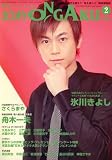 『カラオケ ONGAKU (オンガク) 2009年 02月号 [雑誌]』の写真