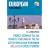 European Phrasebook: 12 Languages (Phrasebooks): 12 Languages (Phrasebooks)