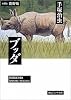 ブッダ (第8巻) (潮ビジュアル文庫)