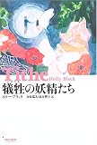 犠牲(いけにえ)の妖精たち