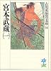 宮本武蔵（一） (吉川英治歴史時代文庫)