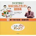 クイズで学ぶ!NHKためしてガッテン健康事典〈3〉食べものの秘密・栄養事典