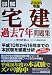 詳解 宅建過去7年問題集〈2005年版〉