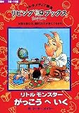 リビングブックス リトルモンスターがっこうへいく の評価・レビュー