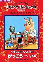リビングブックス リトルモンスターがっこうへいく