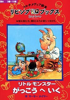 リビングブックス リトルモンスターがっこうへいく