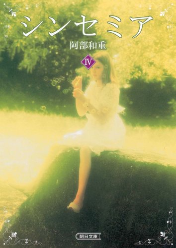 [画像] シンセミア〈4〉 (朝日文庫)