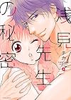 浅見先生の秘密(4)<完> (KCx)