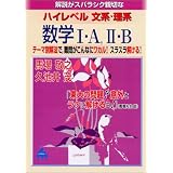 解説がスバラシク親切なハイレベル文系・理系数学I・A,II・B―テーマ別解法で,難問がこんなにワカル!スラスラ解ける!