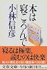 本は寝ころんで (文春文庫)