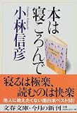 本は寝ころんで (文春文庫)