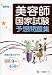 美容師国家試験予想問題集 最新版