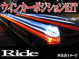 RIDE T31エクストレイルウインカーポジションキット 日本語化