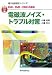 EMI・EMS・EMCの基本 電磁波ノイズ・トラブル対策 (直感でマスター!電子回路設計シリーズ)