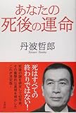 あなたの死後の運命-