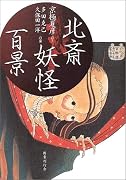 北斎妖怪百景