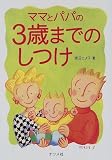 ママとパパの3歳までのしつけ
