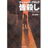 皆殺し (二見文庫―ザ・ミステリ・コレクション)