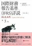 国際財務報告基準(IFRS)詳説 第3巻