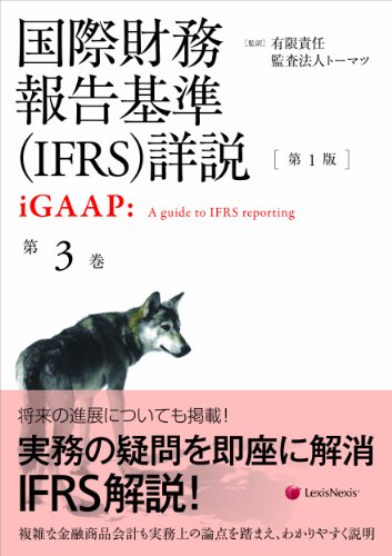 国際財務報告基準(IFRS)詳説 第3巻