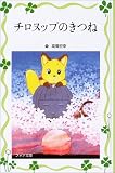 チロヌップのきつね (フォア文庫愛蔵版)