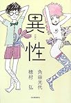 異性