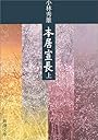 本居宣長〈上〉 (新潮文庫)