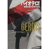 バイオテロ!―細菌兵器の恐怖が迫る