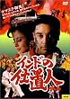 �C���h�̎d�u�l [DVD]