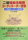 二級福祉住環境コーディネーター受験―短期総仕上げと予想問題〈2005年度版〉