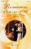 愛を知らないプリンス (ハーレクイン・ロマンス)