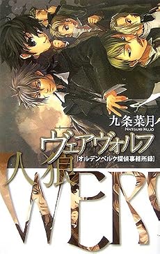 ヴェアヴォルフ‐人狼―オルデンベルク探偵事務所録 (C・NOVELSファンタジア)